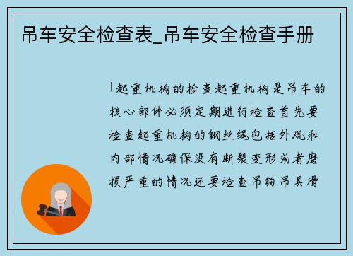 吊车安全检查表_吊车安全检查手册