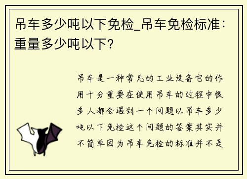 吊车多少吨以下免检_吊车免检标准：重量多少吨以下？