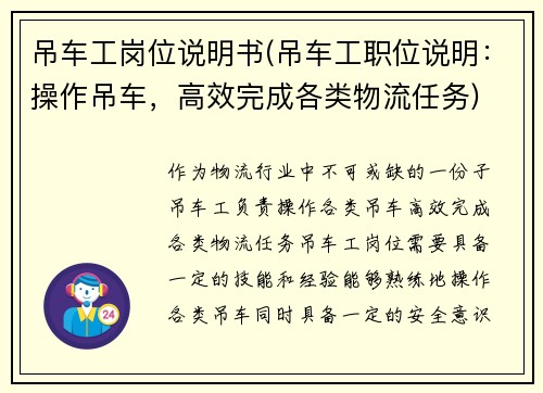 吊车工岗位说明书(吊车工职位说明：操作吊车，高效完成各类物流任务)