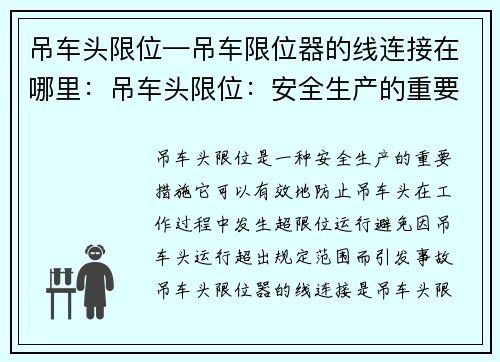 吊车头限位—吊车限位器的线连接在哪里：吊车头限位：安全生产的重要措施