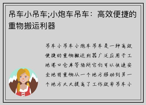 吊车小吊车;小炮车吊车：高效便捷的重物搬运利器