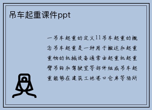 吊车起重课件ppt