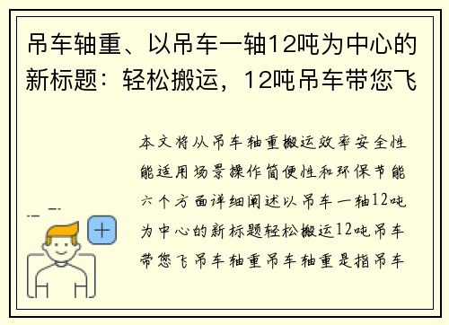 吊车轴重、以吊车一轴12吨为中心的新标题：轻松搬运，12吨吊车带您飞