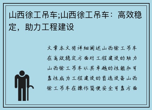 山西徐工吊车;山西徐工吊车：高效稳定，助力工程建设