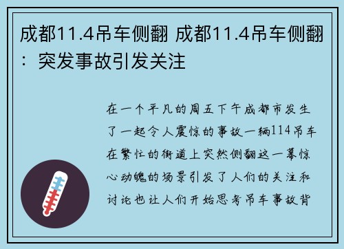 成都11.4吊车侧翻 成都11.4吊车侧翻：突发事故引发关注