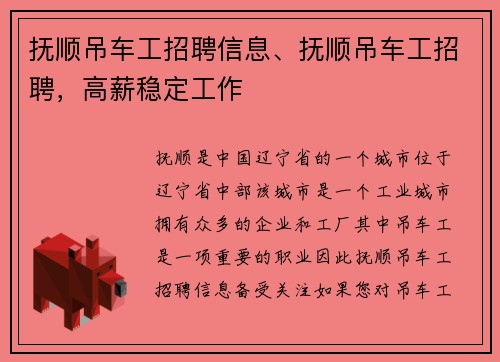 抚顺吊车工招聘信息、抚顺吊车工招聘，高薪稳定工作