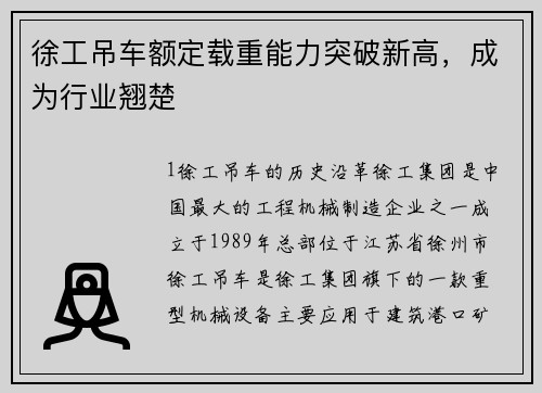 徐工吊车额定载重能力突破新高，成为行业翘楚