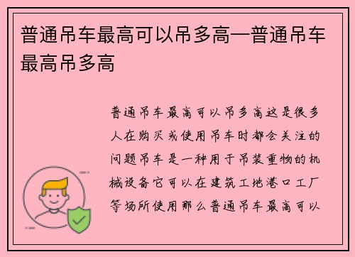 普通吊车最高可以吊多高—普通吊车最高吊多高