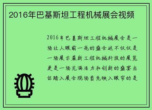 2016年巴基斯坦工程机械展会视频