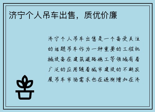 济宁个人吊车出售，质优价廉