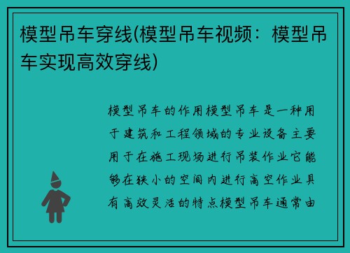 模型吊车穿线(模型吊车视频：模型吊车实现高效穿线)