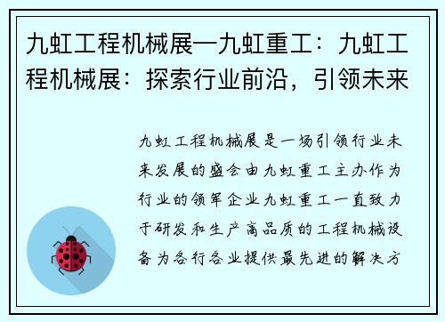 九虹工程机械展—九虹重工：九虹工程机械展：探索行业前沿，引领未来发展