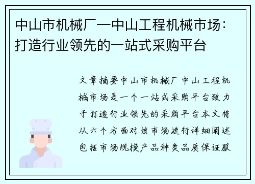 中山市机械厂—中山工程机械市场：打造行业领先的一站式采购平台