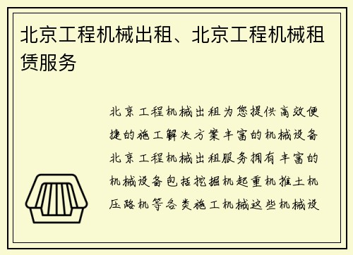 北京工程机械出租、北京工程机械租赁服务