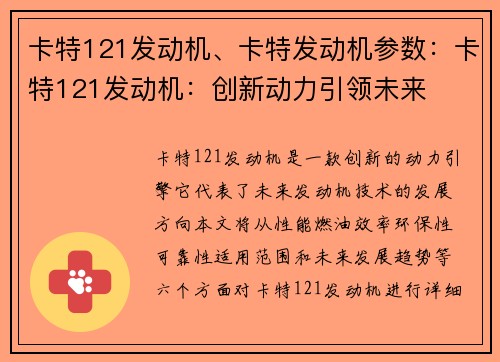 卡特121发动机、卡特发动机参数：卡特121发动机：创新动力引领未来