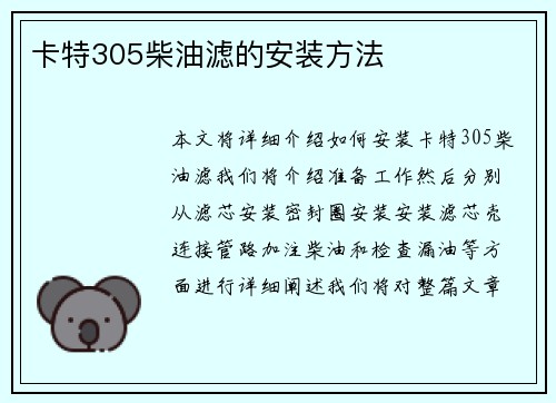 卡特305柴油滤的安装方法