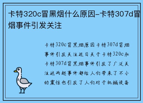 卡特320c冒黑烟什么原因-卡特307d冒烟事件引发关注