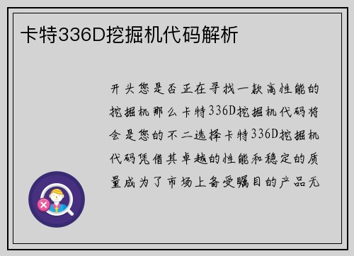 卡特336D挖掘机代码解析