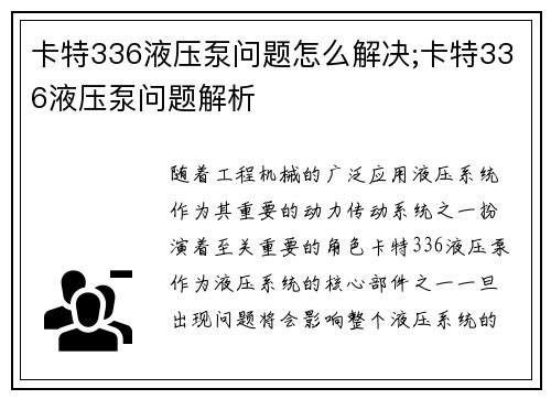 卡特336液压泵问题怎么解决;卡特336液压泵问题解析