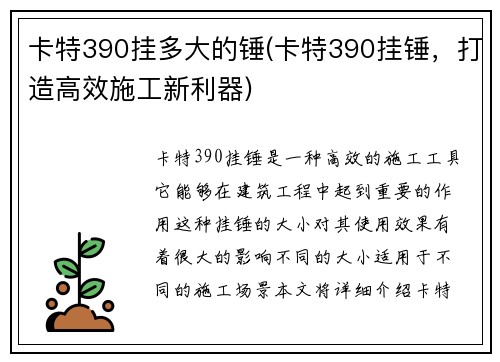 卡特390挂多大的锤(卡特390挂锤，打造高效施工新利器)