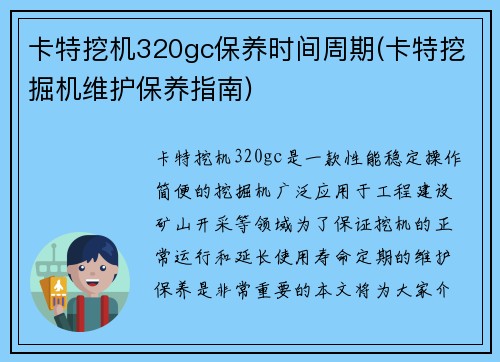 卡特挖机320gc保养时间周期(卡特挖掘机维护保养指南)