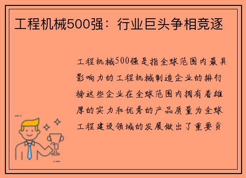 工程机械500强：行业巨头争相竞逐