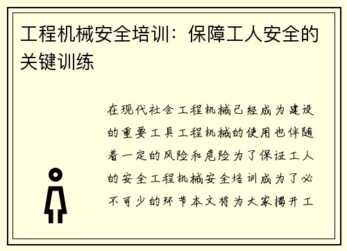 工程机械安全培训：保障工人安全的关键训练