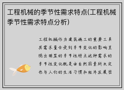 工程机械的季节性需求特点(工程机械季节性需求特点分析)