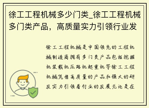 徐工工程机械多少门类_徐工工程机械多门类产品，高质量实力引领行业发展