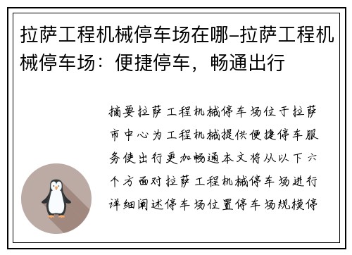 拉萨工程机械停车场在哪-拉萨工程机械停车场：便捷停车，畅通出行