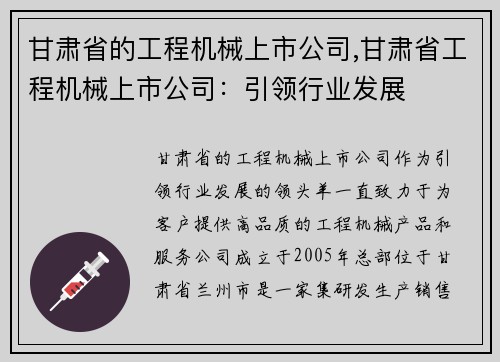 甘肃省的工程机械上市公司,甘肃省工程机械上市公司：引领行业发展