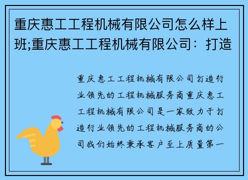 重庆惠工工程机械有限公司怎么样上班;重庆惠工工程机械有限公司：打造行业领先的工程机械服务商