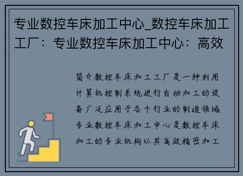 专业数控车床加工中心_数控车床加工工厂：专业数控车床加工中心：高效精密加工的首选