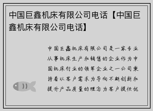 中国巨鑫机床有限公司电话【中国巨鑫机床有限公司电话】