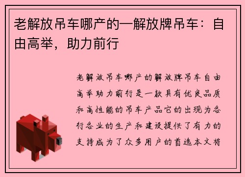 老解放吊车哪产的—解放牌吊车：自由高举，助力前行